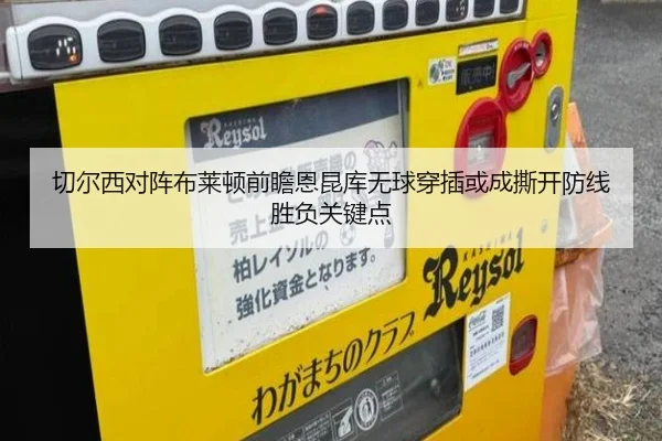 切尔西对阵布莱顿前瞻恩昆库无球穿插或成撕开防线胜负关键点（Elephant Sports）